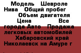  › Модель ­ Шевроле Нива › Общий пробег ­ 39 000 › Объем двигателя ­ 2 › Цена ­ 370 000 - Все города Авто » Продажа легковых автомобилей   . Хабаровский край,Николаевск-на-Амуре г.